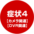 症状4【カメラ関連】【DVR関連】