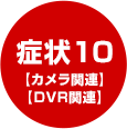 症状10【カメラ関連】【DVR関連】
