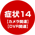 症状14【カメラ関連】【DVR関連】