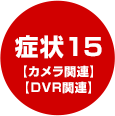 症状15【カメラ関連】【DVR関連】