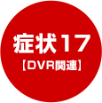 症状17【DVR関連】