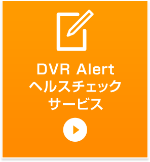 DVR Alertヘルスチェックサービス